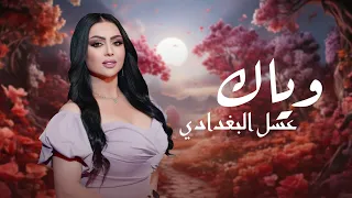 Aasal Al Baghdadi Waiak 2025 عسل البغدادي وياك 