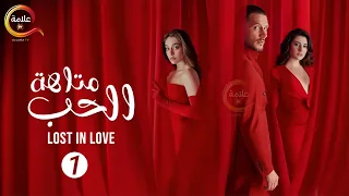 حصريااا مسلسل متاهة الحب Lost In Love الحلقة 1 مدبلج Full HD 