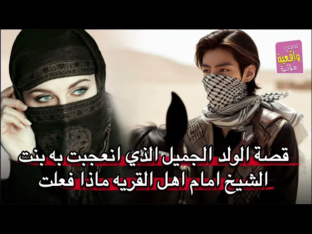 قصة الولد الجميل الذي انعجبت به بنت الشيخ امام اهل القريه ماذا فعلت