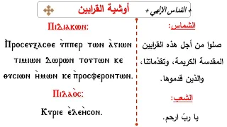 أوشية القرابين قبطى القداس الالهى المعلم جاد لويس 