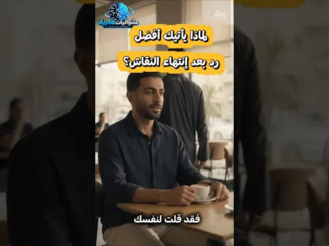 لماذا يأتيك أفضل رد بعد إنتهاء النقاش؟
