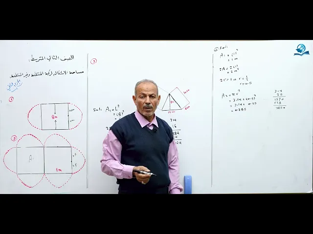 مساحة الاشكال المركبة المنتظمة وغير المنتظمة ج2 - مادة الرياضيات للصف الثاني المتوسط