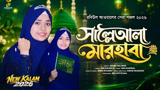 রবিউল আওয়ালের চমৎকার নতুন গজল ২০২৬ | Baby Najnin | Salle Ala Marhaba | Rabi Ul Awal Gojol 2026