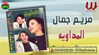 مريم جمال - المداويه /Mariam Gamal - El Medaweya