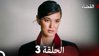 مسلسل القضاء الحلقة 3 Arabic Dubbed 