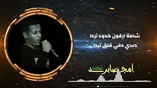 امجد صابر شامة وو شامة الرياض 2024amjadsabir 
