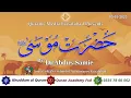Download Lagu Hazrat Musa A.S ( حضرت موسیٰ علیہ السلام ) Speaker : Dr.Abdus Samie