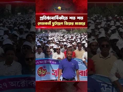 প্রতিষ্ঠাবার্ষিকীতে শত শত নেতাকর্মী ছুটছেন জিয়ার মাজারে || Naya Diganta