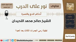 كيفية رمي الجمرات الثلاث بعد العيد الشيخ اللحيدان مشروع كبار العلماء 