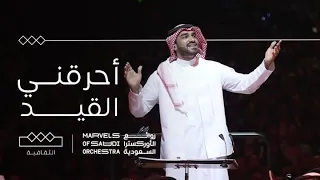 روائع الأوركسترا السعودية   أحرقني القيد دندنها