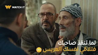 مسلسل قلبي ومفتاحه لما تحاول تنقذ صاحبك فتلاقي نفسك العريس 