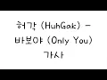 허각 (HuhGak) - 바보야 (Only You) 가사
