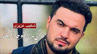 شکیب عزیزی هر کی مرا از تو جدا میکند 