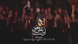 أولسنا على الحق حيدر خليل 2024 