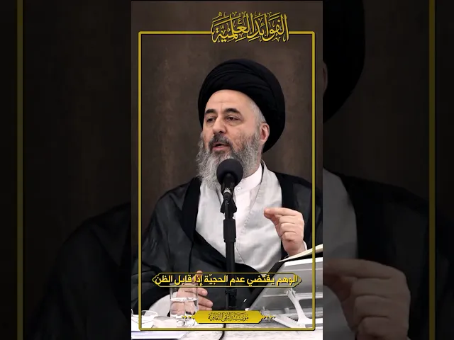 ⁣الفوائد العلمية (٣٤) | الوهم يقتضي عدم الحجيّة إذا قابل الظن | السيد مرتضى الشيرازي