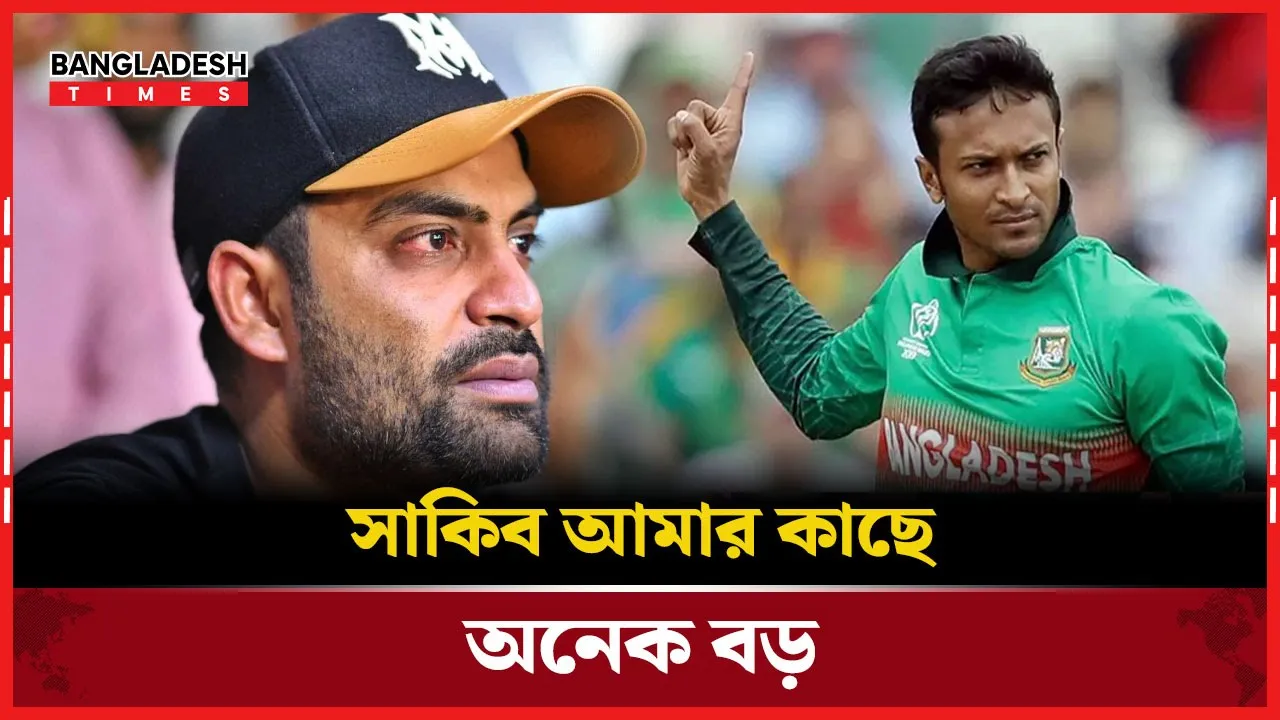 সাকিবের সাথে দেখা হলে কথা বলবো, আমাকে দেখে মুখ ফিরিয়ে নেবে না: তামিম ইকবাল
