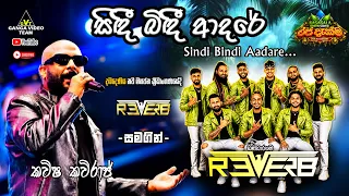 Sidi Bidi Adare (සිඳී බිඳී ආදරේ) Kaveesha Kaviraj With Reverb "රජදැක්ම Live in Concert" Dambadeniya