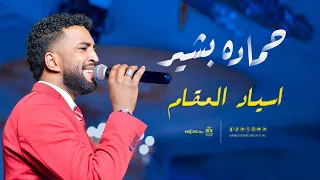 حماده بشير                   اسياد المقام   حفله        أغاني حفلات سودانيه   دندنها