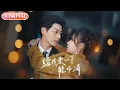 Download Lagu 【全集FULL】《给我亲一下能咋滴》丨ENG SUB丨艾泓辰\u0026贺灵榣#薄荷听书 #cdrama #latest #热门短剧 #都市 #重生 #逆袭 #现代 #甜宠