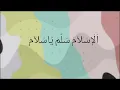 Download Lagu Al Islam Sallim Ya Salam (Lirik) اَلْإِسْلاَمْ سَلِّمْ يَاسَلاَمْ