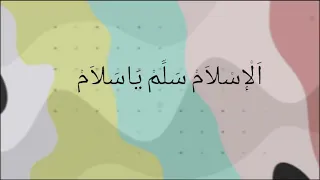 Al Islam Sallim Ya Salam Lirik ا ل إ س لا م س ل م ي اس لا م 