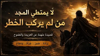 لا يمتطي المجد من لم يركب الخطر   أغنية ملحمية عن العزيمة والطموح دندنها