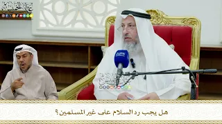      هل يجب رد السلام على غير المسلمين    عثمان الخميس دندنها