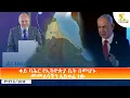 Ethiopia - ESAT Amharic Day Time News 16 February 2026
