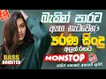 Download Lagu Sinhala Old hit Band Nonstop | Sinhala Sindu | Best New Sinhala Songs Collection | Sinhala Songs2025