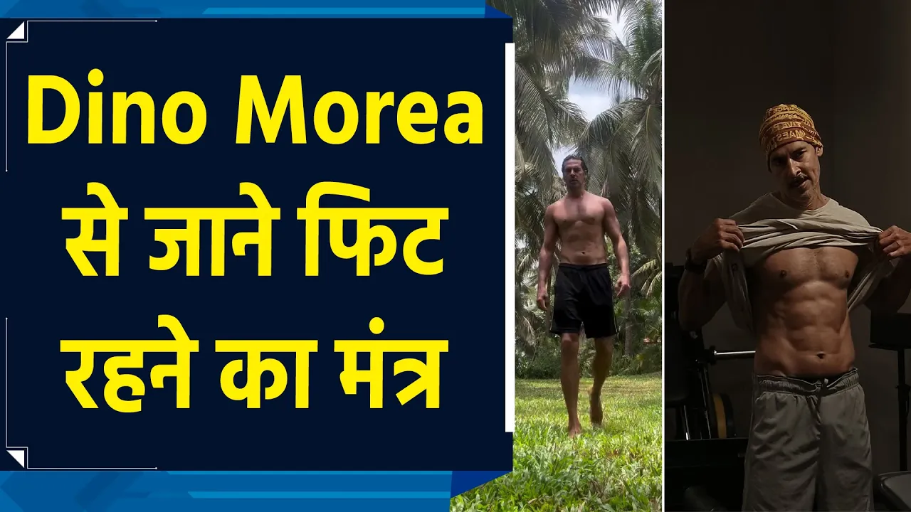 एक्सरसाइज कर Dino Morea ने खूब बहाया पसीना, दिया फिटनेस मंत्र