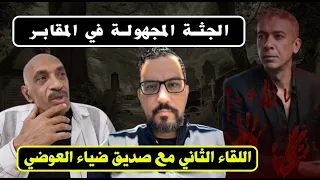 حصريا    أسباب تأجيل نتيجة الطب الشرعي الأخير وهويه الجثة المجهوله في المقابر   لايف هام دندنها