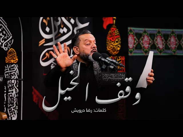 ⁣وقف الخيل | الشيخ حسين الأكرف | ليلة 5 محرم 1443