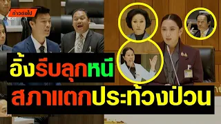 อิ้งรีบลุกหนีตอบ สภาแตก ประท้วงป่วน ประชาชน #ก้าวต่อไป