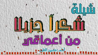 أقوى شيلة لحسين الطير   شكرآ جزيلا من أعماقي دندنها