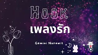 Download Hook เพลงรัก - Gemini Norawit MP3