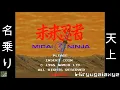 Download Lagu 名乗り　天上　（２ループ編集済）　未来忍者　ナムコ