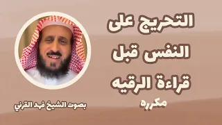التحريج على النفس قبل الرقيه HD بصوت الشيخ فهد القرني بدون اعلانات  التحريج على النفس قبل الرقيه HD بصوت الشيخ فهد القرني بدون اعلانات