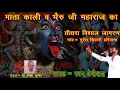 Download Lagu माताजी व भेरूजी का तीसरा विशाल जागरण |गांव गुरेरा हरियाणा भगत श्री श्रवण कुमार गायक पवन बेनीवाल