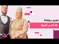 Download Lagu سبب وفاة التيكتوكر المغربية سلمى تيبو .. زوجها ينهار ووالدتها تهاجمه وصدمة كبيرة يعيشها الجيران