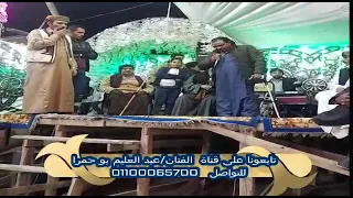 كروان الباديه الفنان عبد العليم بوحمرا مول مرى على مر الزمان دندنها