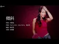 Sandy Lam 林憶蓮 - 傾斜【字幕歌詞】Cantonese Jyutping Lyrics I 1990年《都市觸覺 Part III Faces And Places》專輯。