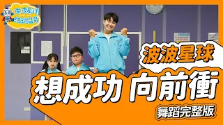 洗腦神曲 想成功 向前衝 舞蹈完整版 兒歌 舞蹈 律動 親子 兒童歌曲 幼兒律動 幼兒舞蹈 兒童舞蹈 兒童律動 To succeed charge forward【#波波星球泡泡哥哥bobopopo】