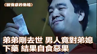 My Younger Brother Just Passed Away The Man Actually Drugged His Sister In Law 