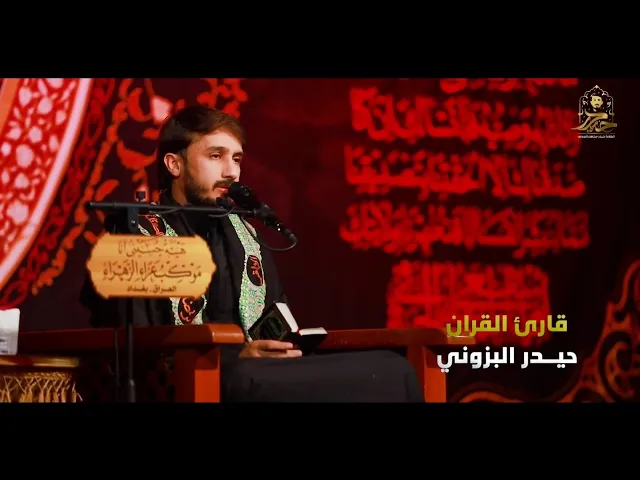 ⁣اواخر سورة النمل والإسراء || القارئ حيدر محسن البزوني