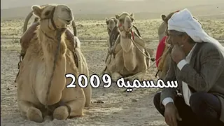 سمسمية 2009 من عقب صبحه وصبيحه  سمسمية 2009 من عقب صبحه وصبيحه