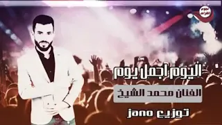 الفنان محمد الشيخ اليوم اجمل يوم بعمرياشتركو وحطو لايك حبايبي 