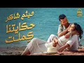 Download Lagu Haytham Shaker - Hekaitna Kemlet😍.. هيثم شاكر.. حكايتنا كملت❤️️أغنية🎧رومانسية لعيد الحب 👩‍❤️‍💋‍👨 MP3
