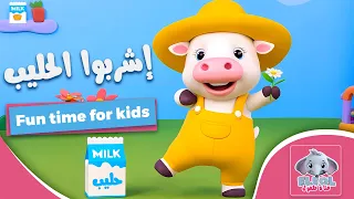 أغنية إشربوا الحليب أغنية الحليب الممتعة لصحة وقوة الأطفال قناة فلفول 