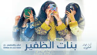 شيلة شيلة بنات الظفير أداء فهاد العلي 
