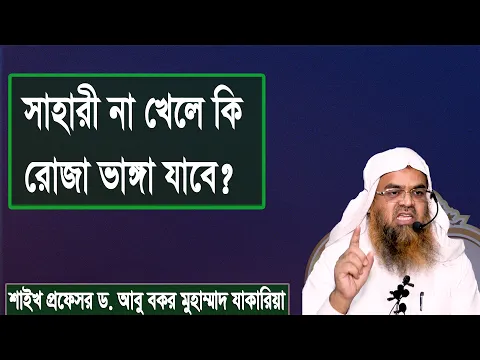 প্রশ্ন : সাহারী না খেলে কি রোজা ভাঙ্গা যাবে? শাইখ প্রফেসর ড. আবু বকর মুহাম্মাদ যাকারিয়া